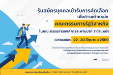 เปิดรับสมัครตำแหน่งคณะกรรมการรัฐวิสาหกิจ