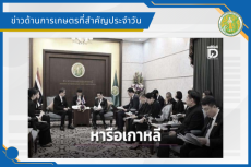 สรุปข่าวด้านการเกษตรที่สำคัญประจำวันที่ 26 มิถุนายน 2569
