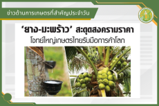 สรุปข่าวด้านการเกษตรที่สำคัญประจำวันที่ 1 กรกฎาคม 2569