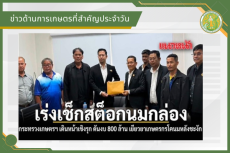 สรุปข่าวด้านการเกษตรที่สำคัญประจำวันที่ 8 กรกฎาคม 2569