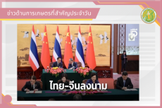 สรุปข่าวด้านการเกษตรที่สำคัญประจำวันที่ 21 กรกฎาคม 2569