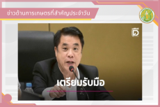 สรุปข่าวด้านการเกษตรที่สำคัญประจำวันที่ 4 สิงหาคม 2569