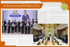 สรุปข่าวด้านการเกษตรที่สำคัญประจำวันที่ 6 สิงหาคม 2569