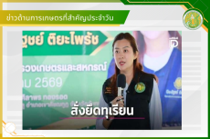 สรุปข่าวด้านการเกษตรที่สำคัญประจำวันที่ 8-10 สิงหาคม 2569
