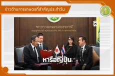 สรุปข่าวด้านการเกษตรที่สำคัญประจำวันที่ 27 สิงหาคม 2569