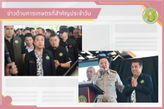 สรุปข่าวด้านการเกษตรที่สำคัญประจำวันที่ 1 กันยายน 2569