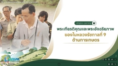 พกฉ.เปิดพื้นที่เรียนรู้เกษตรเศรษฐกิจพอเพียง