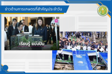 สรุปข่าวด้านการเกษตรที่สำคัญประจำวันที่ 18 กันยายน 2569