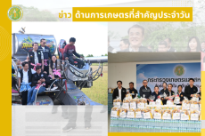 สรุปข่าวด้านการเกษตรที่สำคัญประจำวันที่ 10-12 ตุลาคม 2569