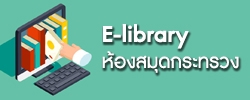 E-library ห้องสมุดกระทรวง